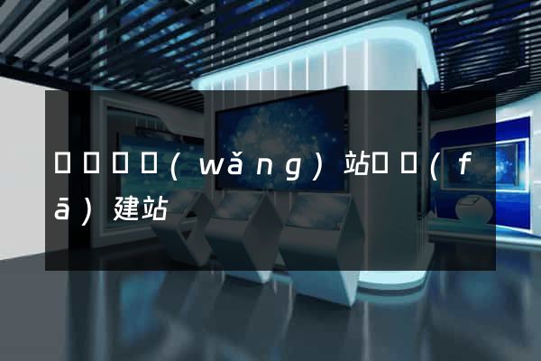 鳳陽縣網(wǎng)站開發(fā)建站