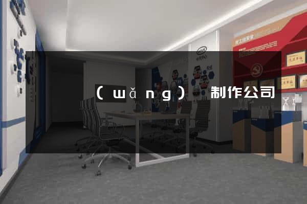 鳳陽縣網(wǎng)頁制作公司