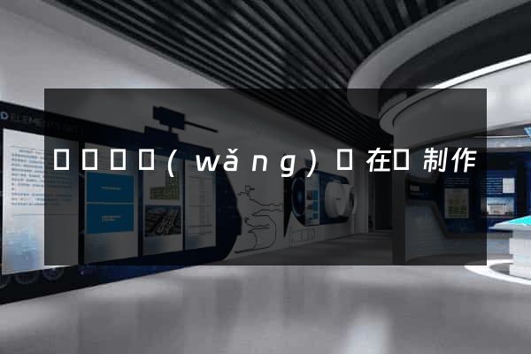 鳳陽縣網(wǎng)頁在線制作