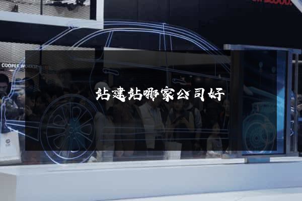 鳳陽縣網站建站哪家公司好