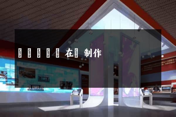 鳳陽縣網頁在線制作
