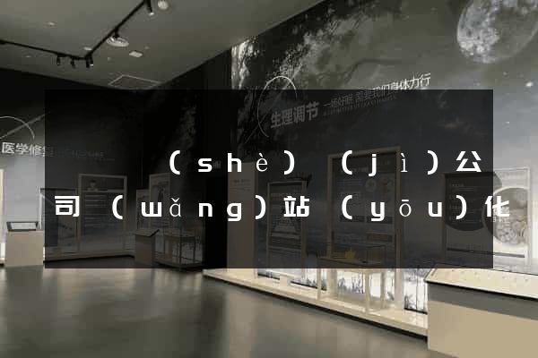 鳳陽縣設(shè)計(jì)公司網(wǎng)站優(yōu)化