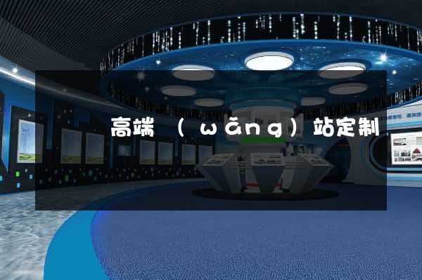 鳳陽縣高端網(wǎng)站定制