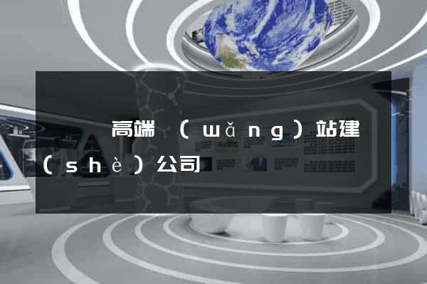 鳳陽縣高端網(wǎng)站建設(shè)公司