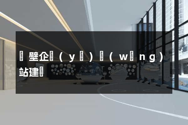 鶴壁企業(yè)網(wǎng)站建設