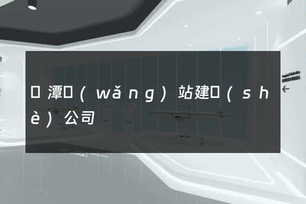 鷹潭網(wǎng)站建設(shè)公司