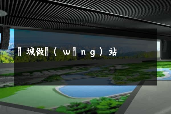 鹽城做網(wǎng)站