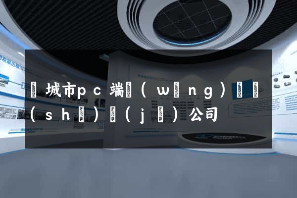 鹽城市pc端網(wǎng)頁設(shè)計(jì)公司