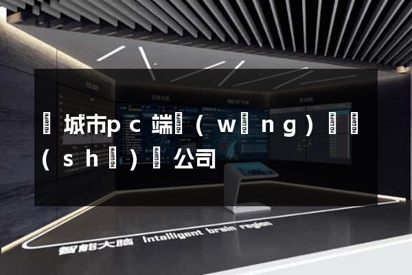 鹽城市pc端網(wǎng)頁設(shè)計公司