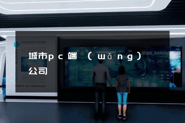 鹽城市pc端網(wǎng)頁設計公司
