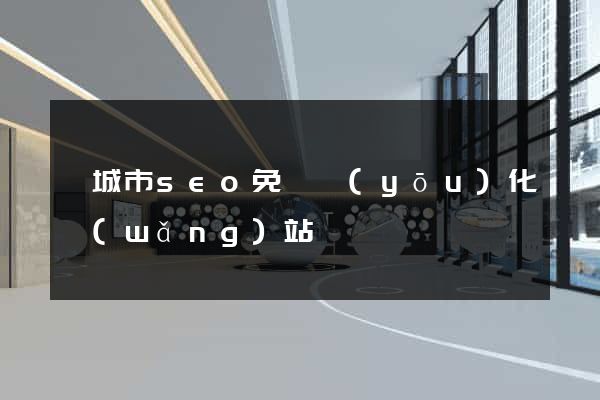 鹽城市seo免費優(yōu)化網(wǎng)站