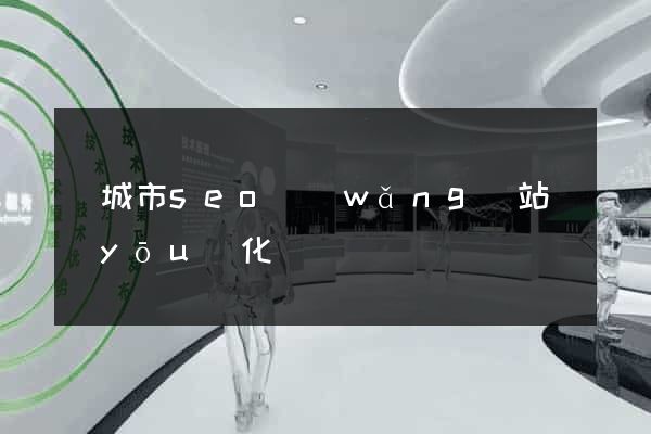 鹽城市seo網(wǎng)站優(yōu)化