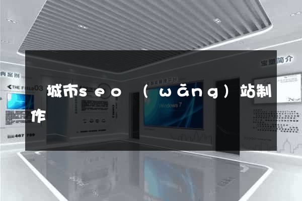 鹽城市seo網(wǎng)站制作