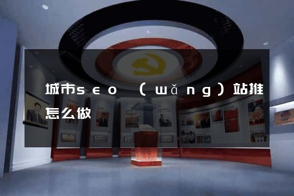 鹽城市seo網(wǎng)站推廣怎么做