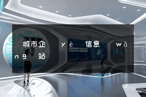 鹽城市企業(yè)信息網(wǎng)站