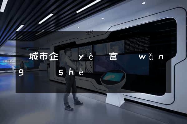 鹽城市企業(yè)官網(wǎng)設(shè)計