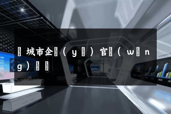 鹽城市企業(yè)官網(wǎng)設計