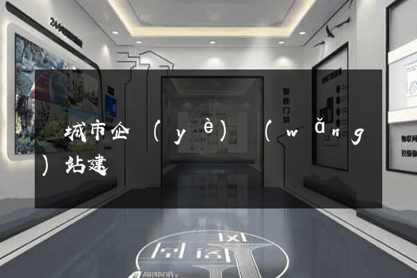 鹽城市企業(yè)網(wǎng)站建設