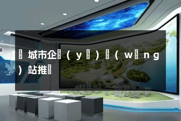 鹽城市企業(yè)網(wǎng)站推廣