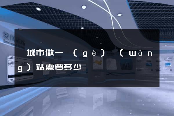 鹽城市做一個(gè)網(wǎng)站需要多少錢
