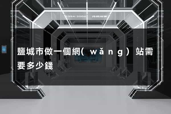 鹽城市做一個網(wǎng)站需要多少錢