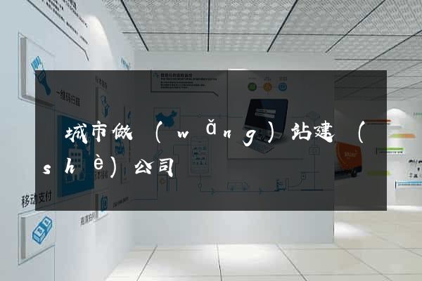鹽城市做網(wǎng)站建設(shè)公司