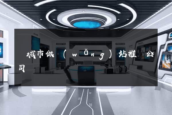 鹽城市做網(wǎng)站推廣公司