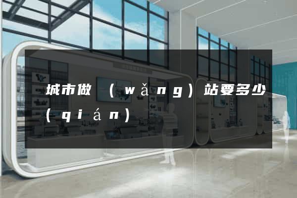 鹽城市做網(wǎng)站要多少錢(qián)