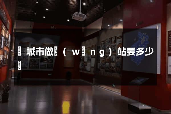 鹽城市做網(wǎng)站要多少錢