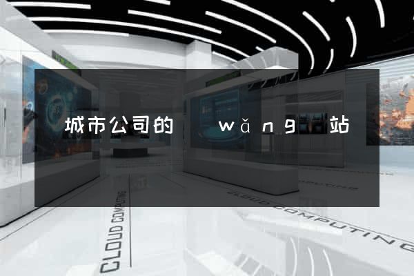 鹽城市公司的網(wǎng)站