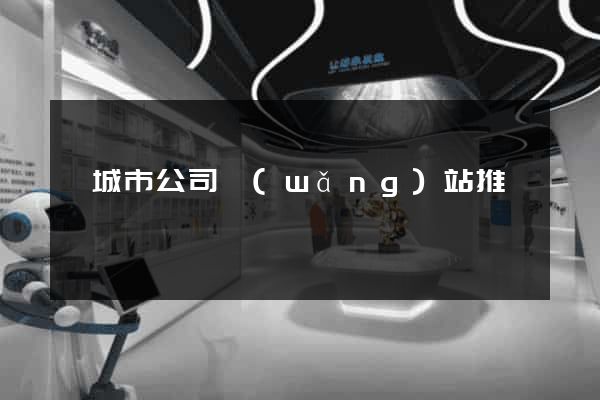 鹽城市公司網(wǎng)站推廣