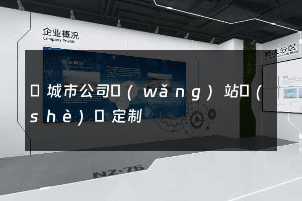 鹽城市公司網(wǎng)站設(shè)計定制