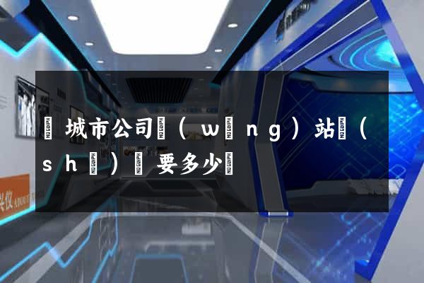 鹽城市公司網(wǎng)站設(shè)計要多少錢
