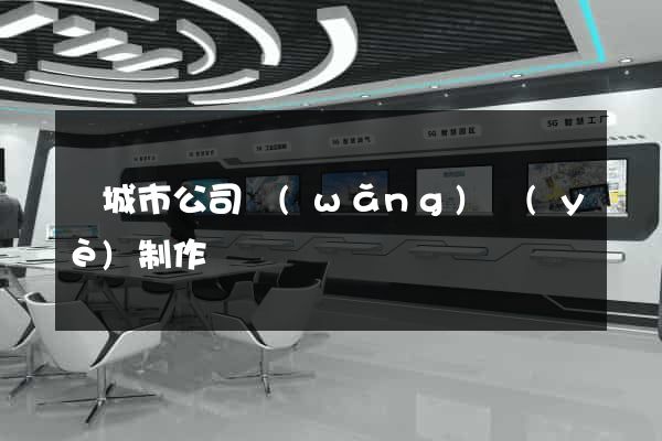 鹽城市公司網(wǎng)頁(yè)制作