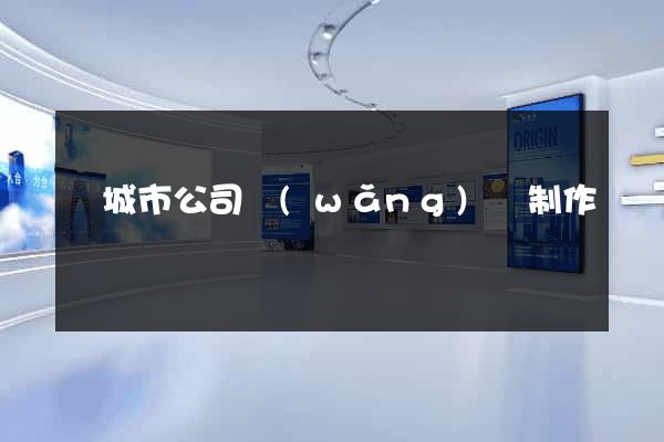 鹽城市公司網(wǎng)頁制作