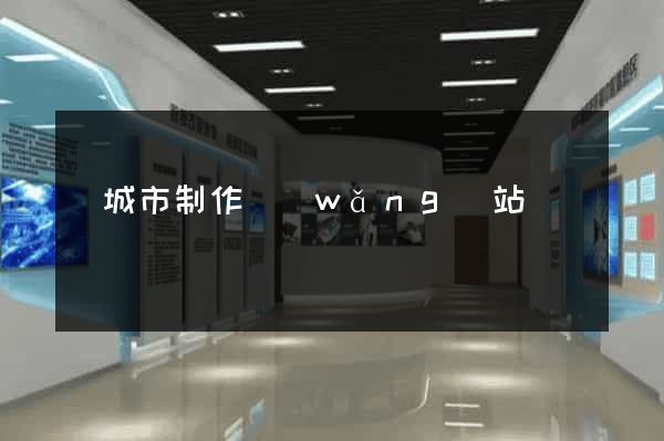 鹽城市制作網(wǎng)站