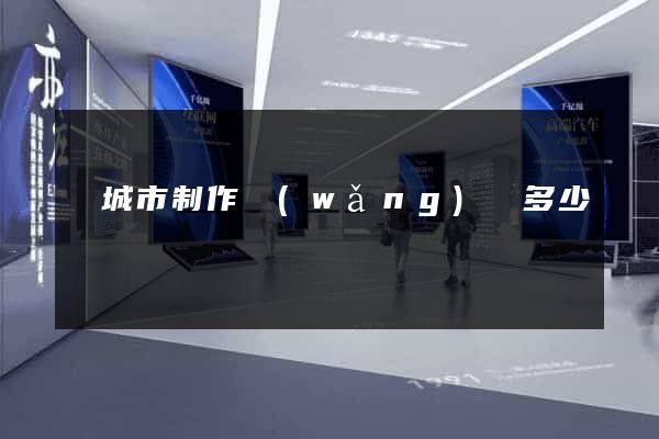 鹽城市制作網(wǎng)頁多少錢