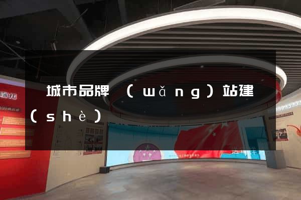 鹽城市品牌網(wǎng)站建設(shè)