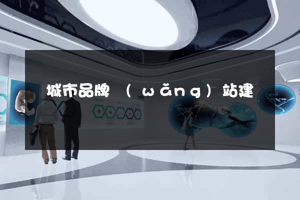 鹽城市品牌網(wǎng)站建設