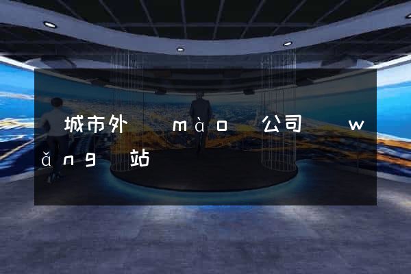 鹽城市外貿(mào)公司網(wǎng)站