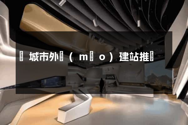 鹽城市外貿(mào)建站推廣