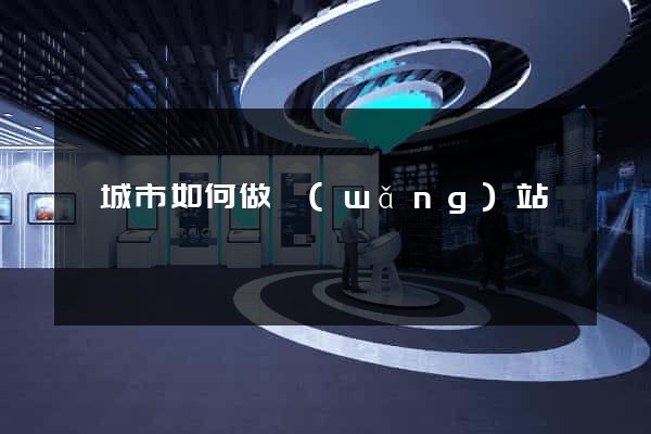 鹽城市如何做網(wǎng)站