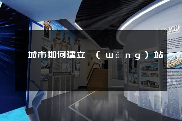 鹽城市如何建立網(wǎng)站