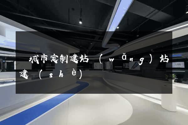 鹽城市定制建站網(wǎng)站建設(shè)