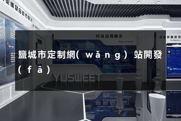 鹽城市定制網(wǎng)站開發(fā)