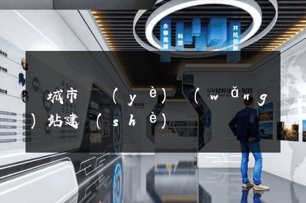 鹽城市專業(yè)網(wǎng)站建設(shè)