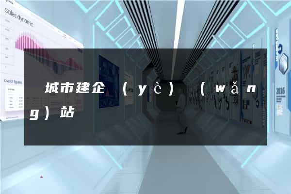 鹽城市建企業(yè)網(wǎng)站
