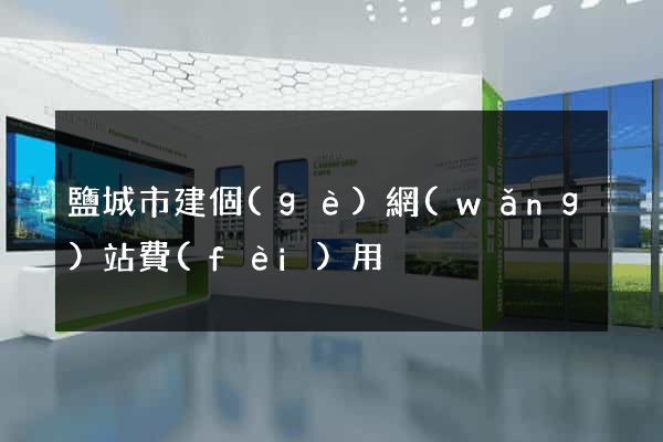 鹽城市建個(gè)網(wǎng)站費(fèi)用