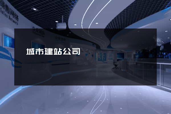鹽城市建站公司