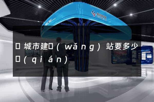 鹽城市建網(wǎng)站要多少錢(qián)